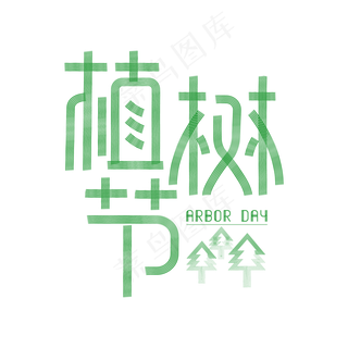 植树节创意线条字