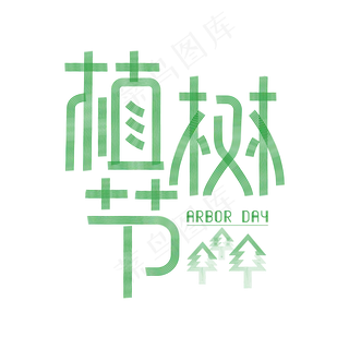 植树节创意线条字