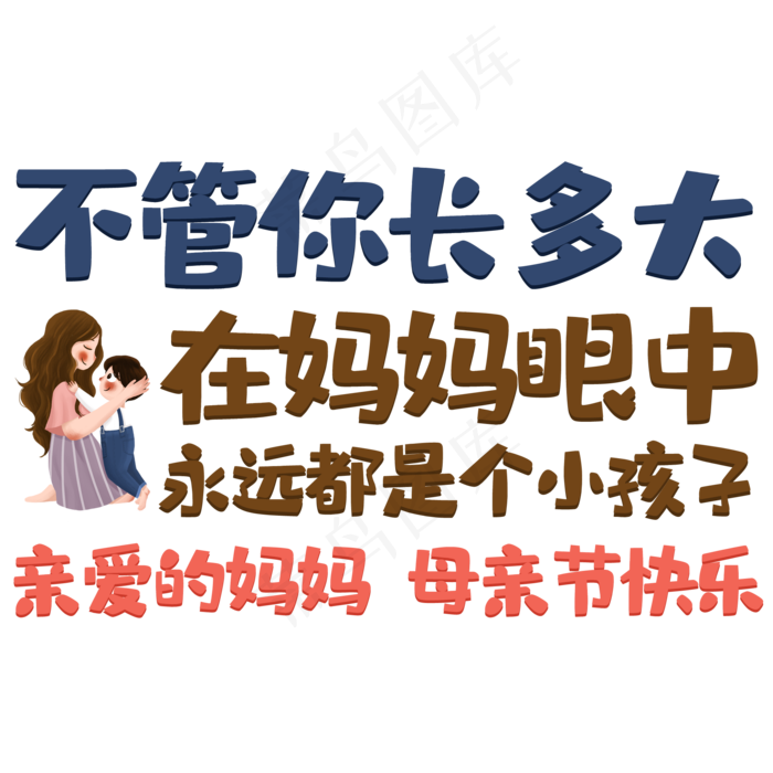 不管你长多大在妈妈眼中永远都是个小孩子(2000X2000(DPI:150))psd模版下载
