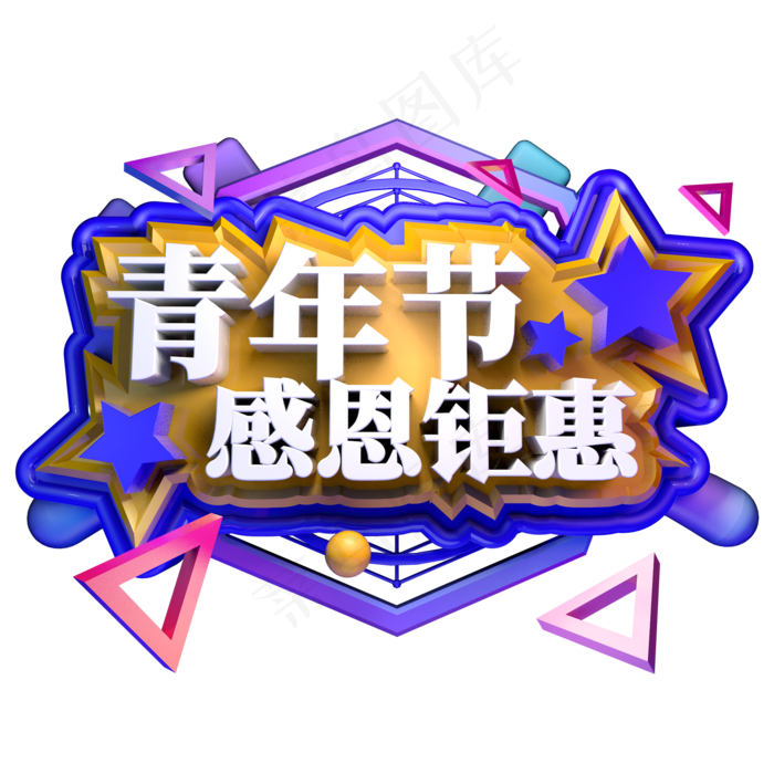 青年节感恩钜惠立体字ai矢量模版下载