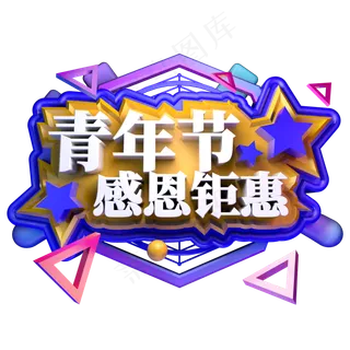 青年节感恩钜惠立体字
