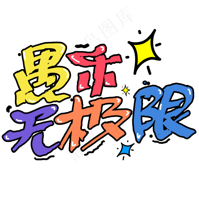 愚乐无极限字体设计愚人节