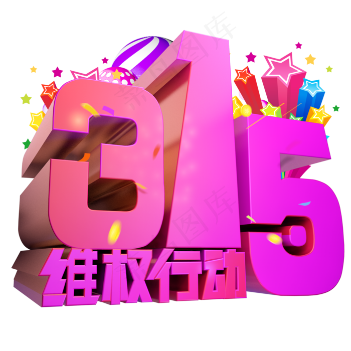 315维权行动3D字体设计(2000X2000(DPI:150))psd模版下载