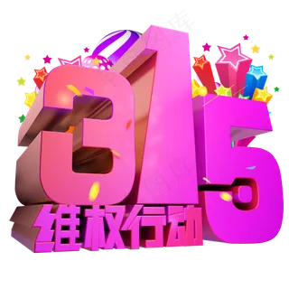 315维权行动3D字体设计