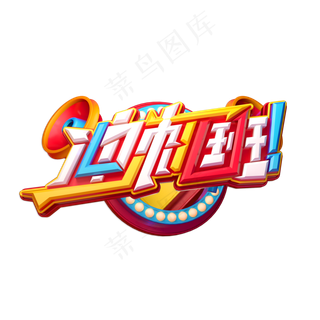 冲刺班立体艺术字