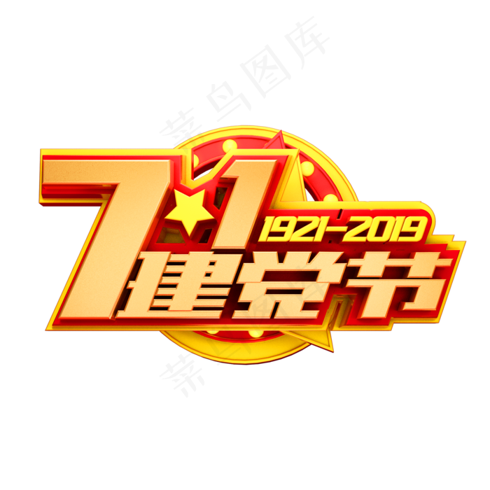 7.1建党节艺术字体建军节(2000X2000(DPI:150))psd模版下载