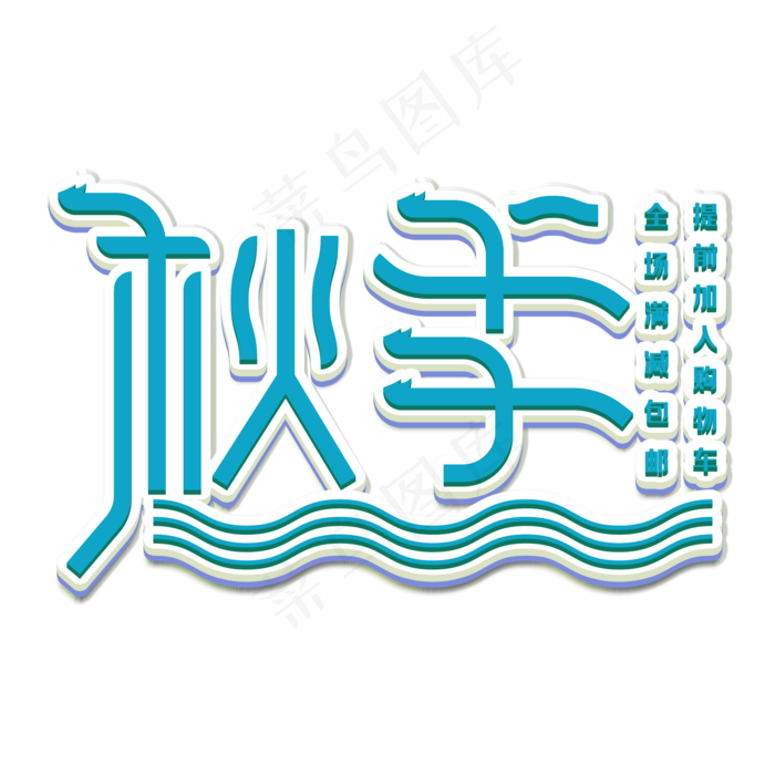秋季全场打折艺术字(2000X2000(DPI:150))psd模版下载