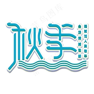 秋季全场打折艺术字