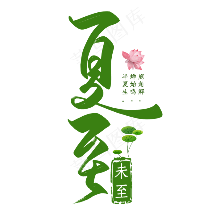 清新绿色夏至二十四节气艺术字(2000X2000(DPI:300))psd模版下载