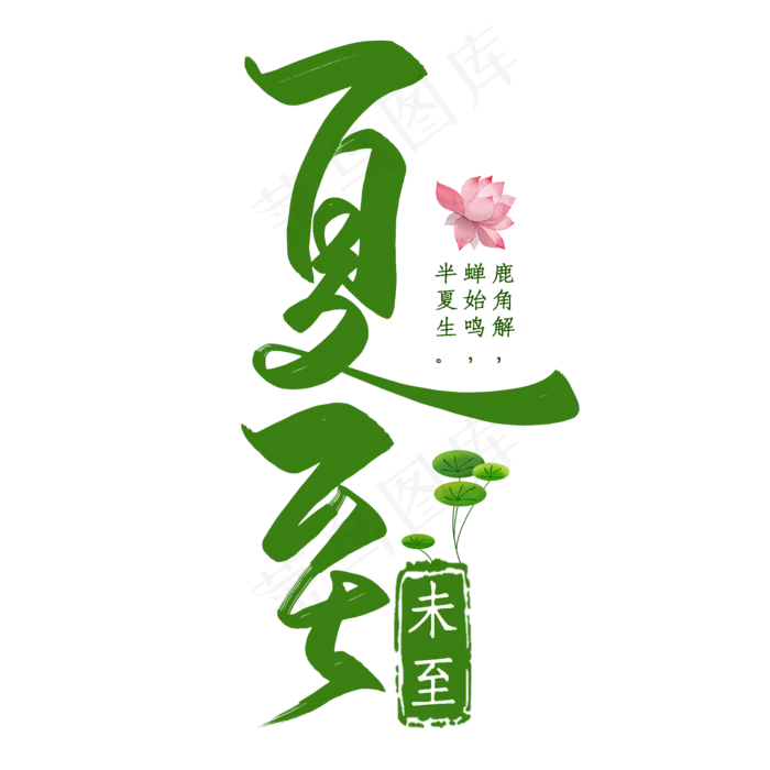 清新绿色夏至二十四节气艺术字(2000X2000(DPI:300))psd模版下载