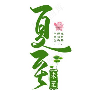 清新绿色夏至二十四节气艺术字