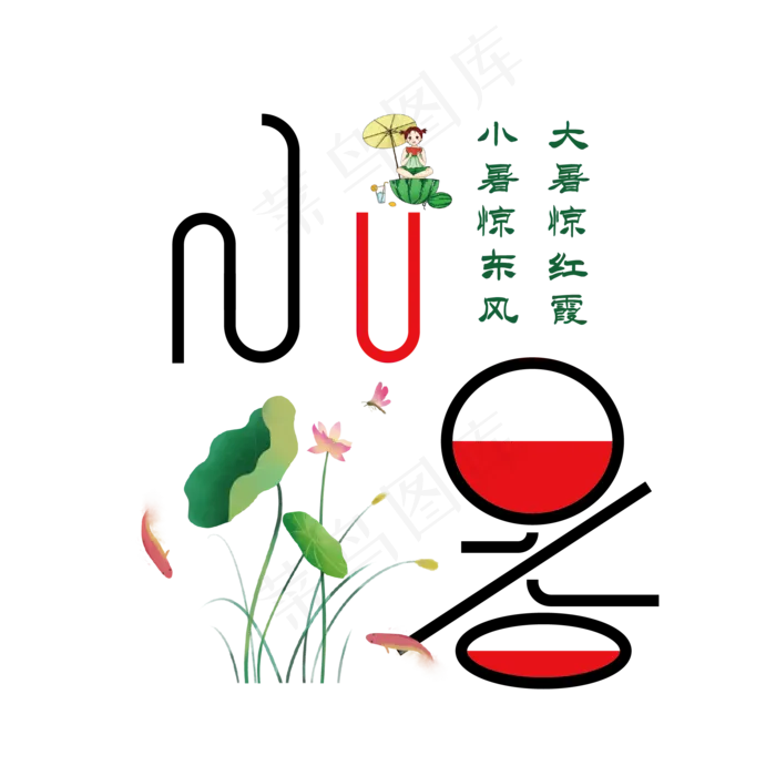 清凉小暑艺术字ai矢量模版下载