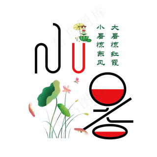 清凉小暑艺术字