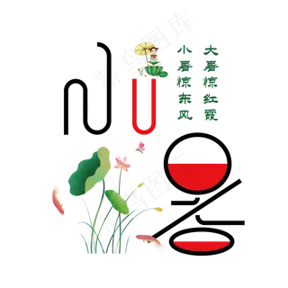 清凉小暑艺术字 清凉小暑艺术字