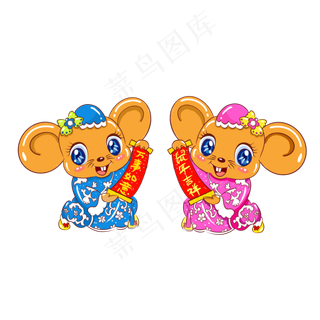 鼠年万事如意老鼠,免抠元素