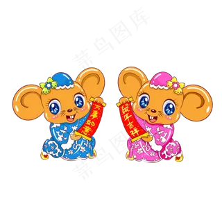 鼠年万事如意老鼠,免抠元素