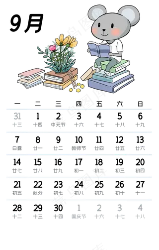 鼠年日历,免抠元素