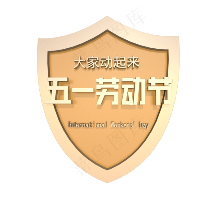 金色立体五一劳动节