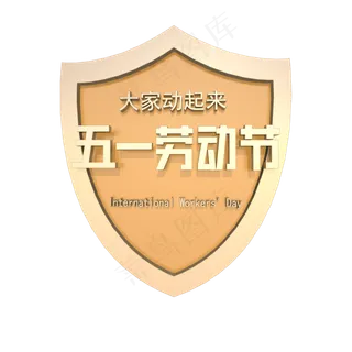 金色立体五一劳动节 金色立体五一劳动节