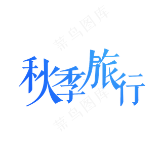 秋季旅行艺术字