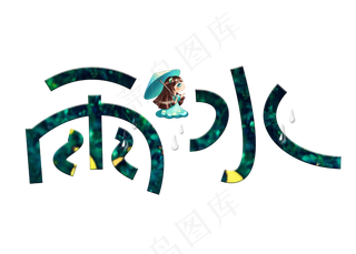 雨水卡通创意艺术字设计