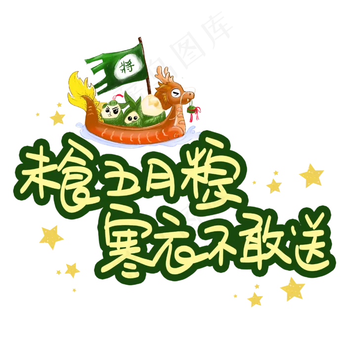 未食五月粽寒衣不敢送(3003X3003(DPI:72))psd模版下载