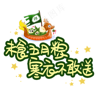 未食五月粽寒衣不敢送