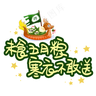 未食五月粽寒衣不敢送