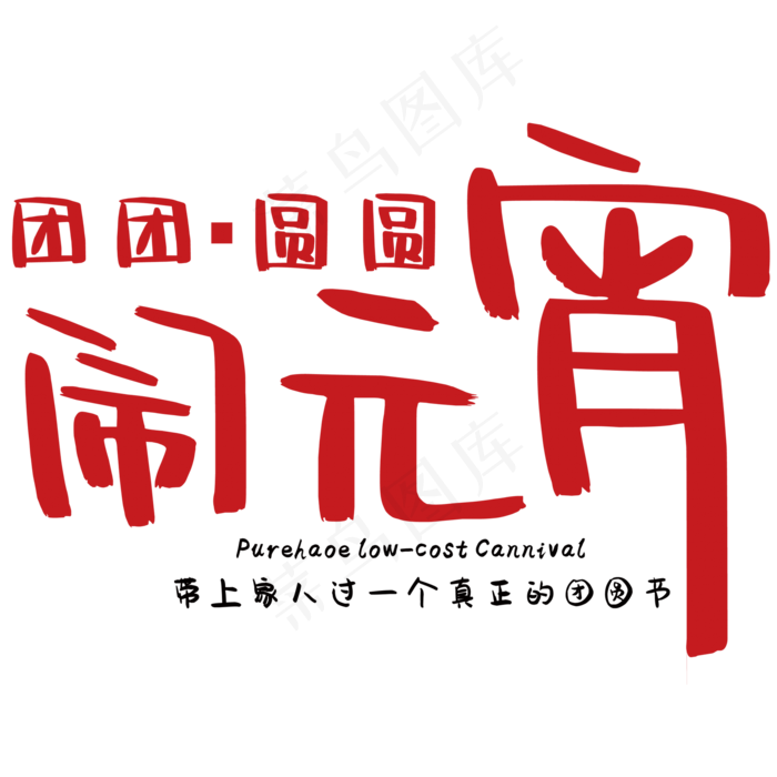 闹元宵艺术字(2000*2000px 	      )psd模版下载