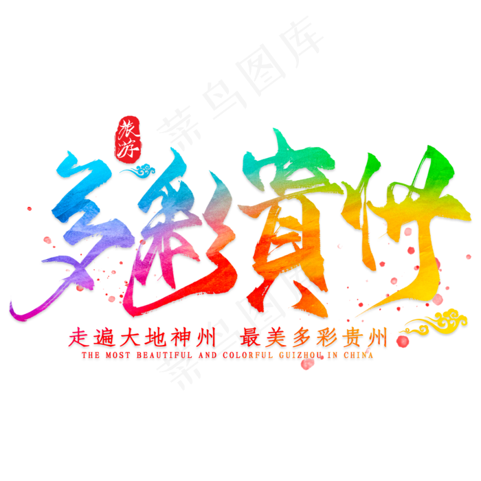 多彩贵州(2000*2000px 	      )psd模版下载