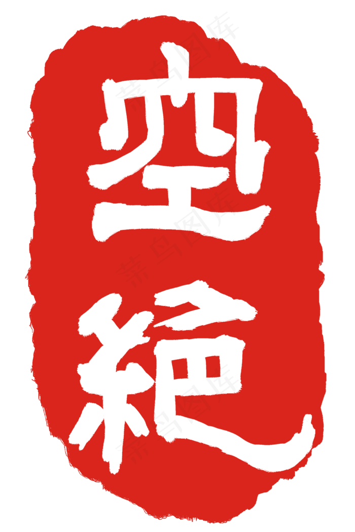卡通空绝印章(2000X3000(DPI:300))psd模版下载