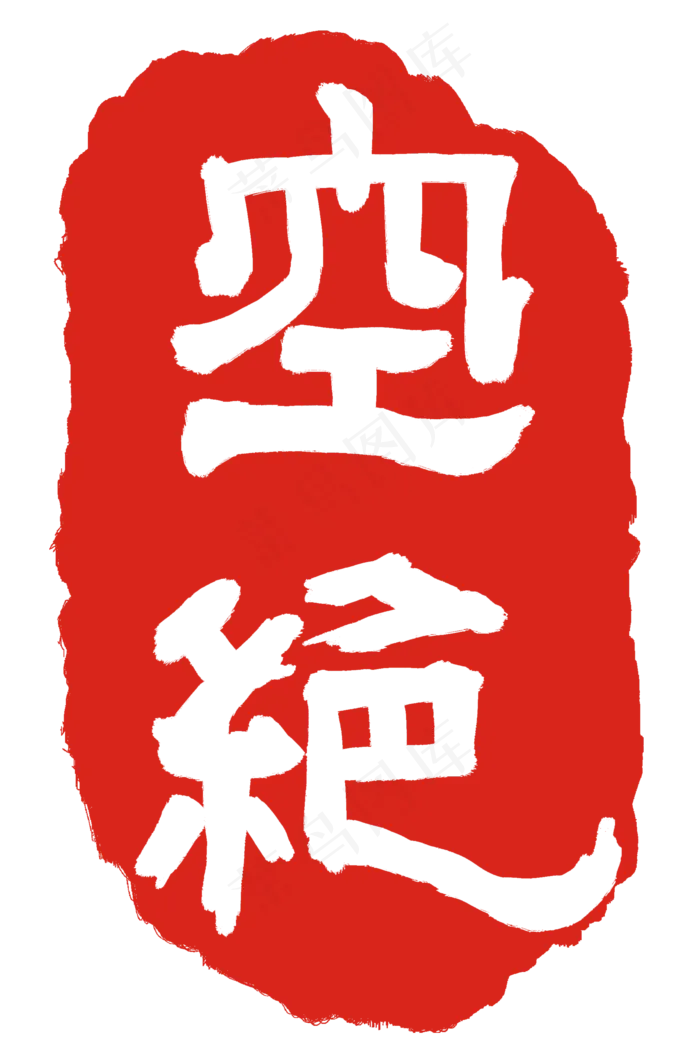卡通空绝印章(2000X3000(DPI:300))psd模版下载