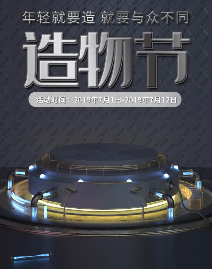 淘宝造物节C4D机械金属风电商banner(800*1209px)psd模版下载