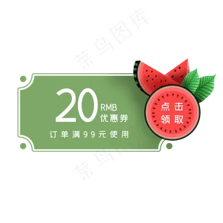 夏季绿色西瓜优惠券