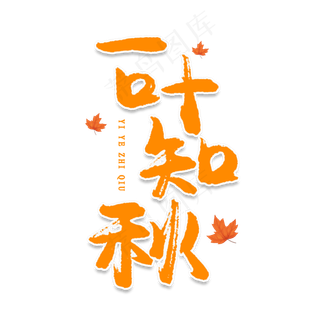 一叶知秋创意艺术字