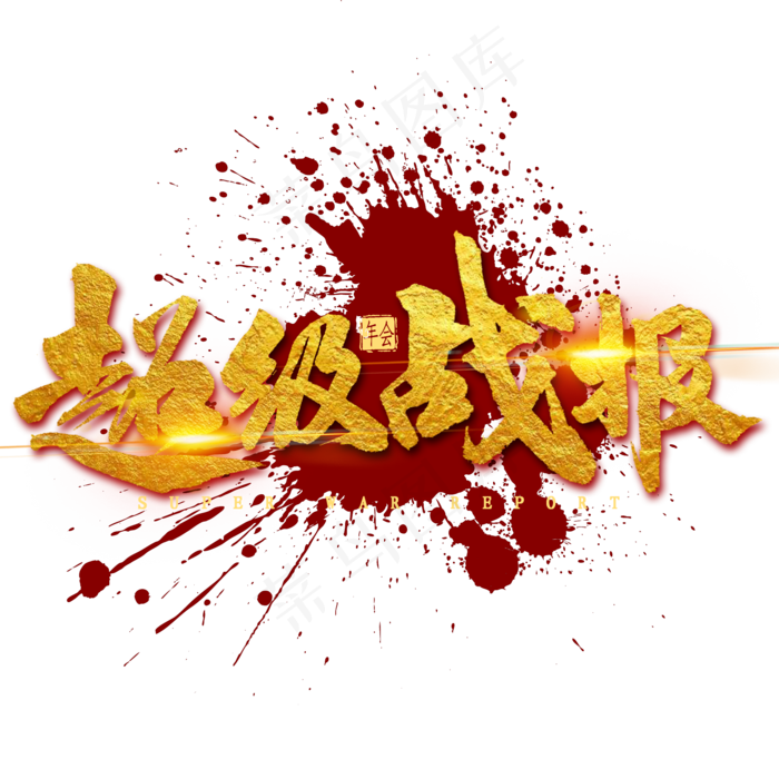 超级战报金色毛笔字(2000X2000(DPI:300))psd模版下载