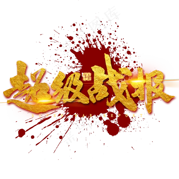 超级战报金色毛笔字