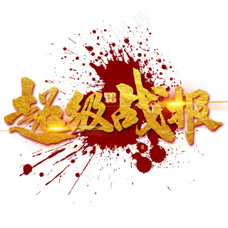 超级战报金色毛笔字