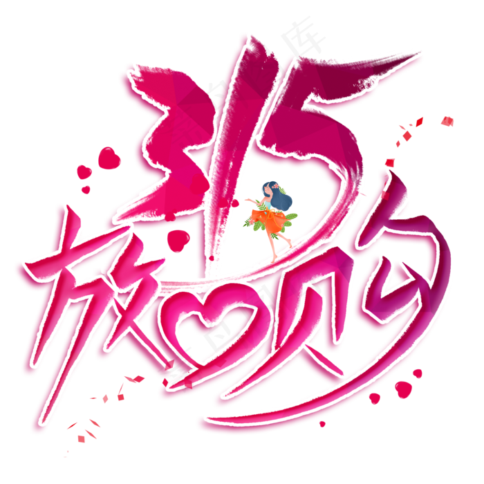 315放心购创意艺术字(2000*2000px)psd模版下载