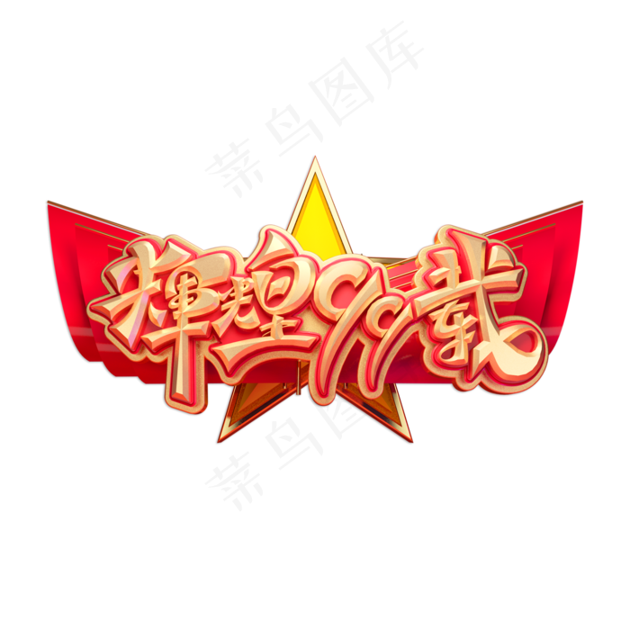 辉煌99载立体艺术字(2000X2000(DPI:150))psd模版下载