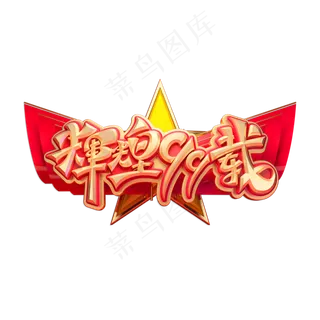 辉煌99载立体艺术字