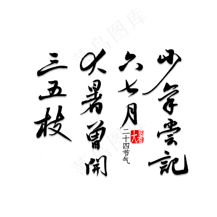 少年尝记六七月大暑曾开三五枝(2000X2000(DPI:150))psd模版下载