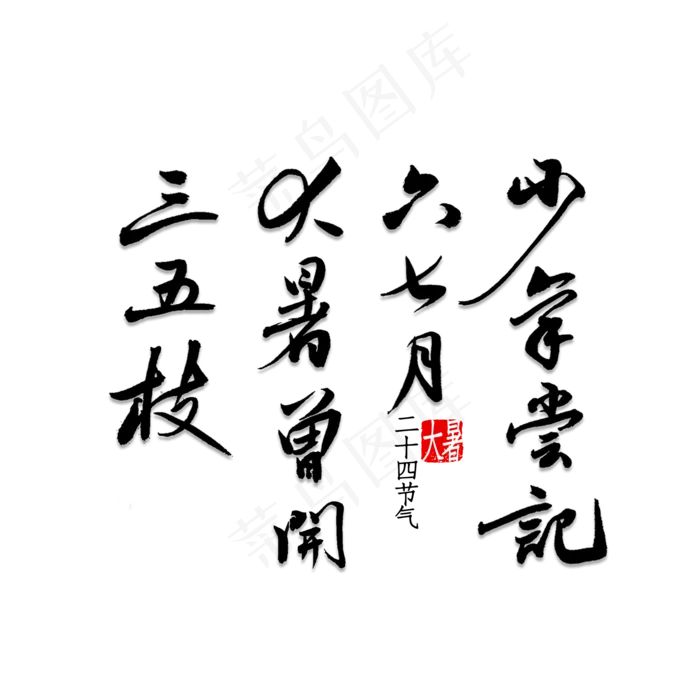 少年尝记六七月大暑曾开三五枝(2000X2000(DPI:150))psd模版下载