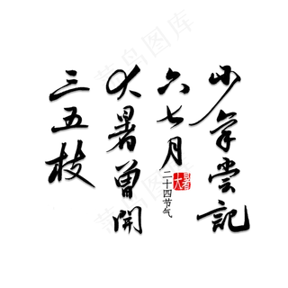 少年尝记六七月大暑曾开三五枝