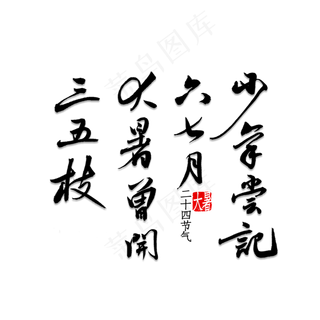 少年尝记六七月大暑曾开三五枝