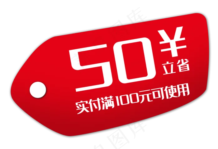 红色50元优惠券(3411X2341(DPI:300))psd模版下载