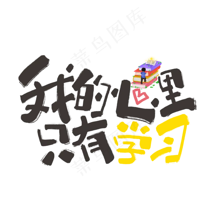 我的心里只有学习手写黑色卡通网络流行语