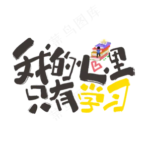 我的心里只有学习手写黑色卡通网络流行语