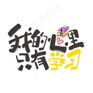 我的心里只有学习手写黑色卡通网络流行语