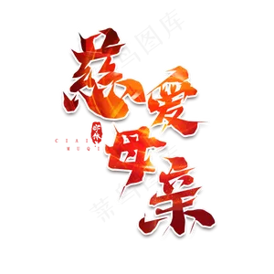 慈爱母亲毛笔创意艺术字设计
